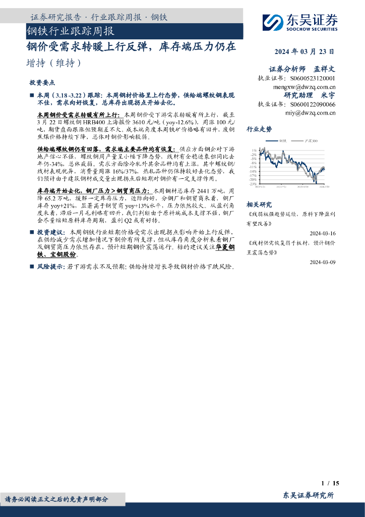 东吴证券：钢铁行业跟踪周报：钢价受需求转暖上行反弹，库存端压力仍在