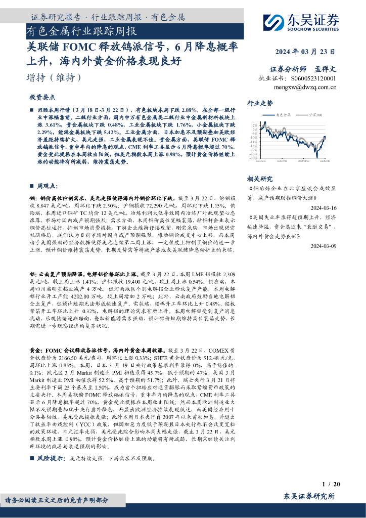 东吴证券：有色金属行业跟踪周报：美联储FOMC释放鸽派信号，6月降息概率上升，海内外黄金价格表现良好