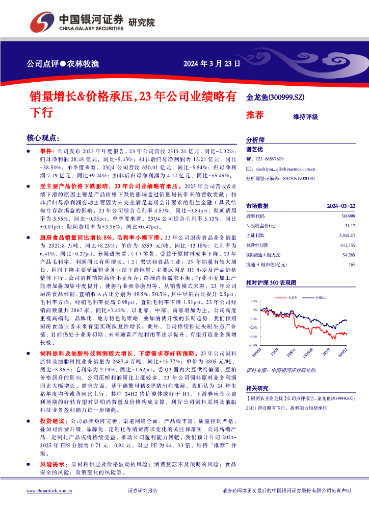 中国银河：金龙鱼（300999）-销量增长&价格承压，23年公司业绩略有下行