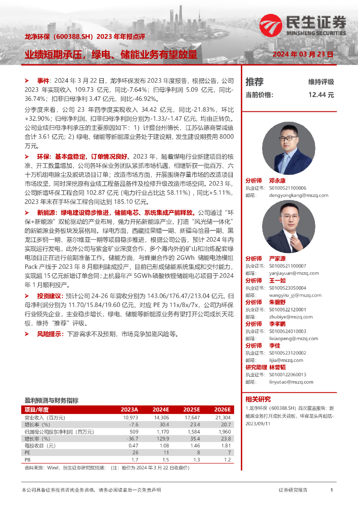 民生证券：龙净环保（600388）-2023年年报点评：业绩短期承压，绿电、储能业务有望放量