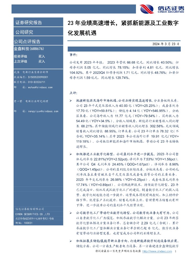信达证券:金盘科技(688676)-23年业绩高速增长,紧抓新能源及<em>工业</em>数字化发展机遇