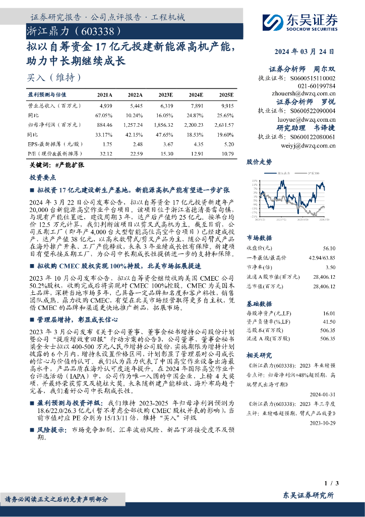 东吴证券：浙江鼎力（603338）-拟以自筹资金17亿元投建新能源高机产能，助力中长期继续成长