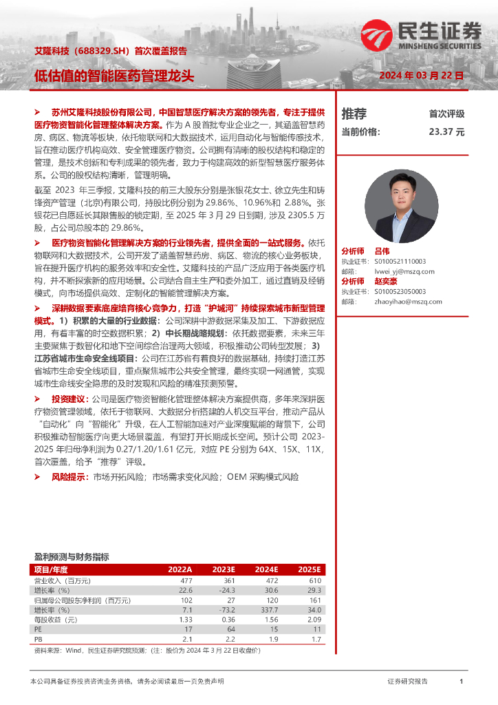 民生证券：艾隆科技（688329）-首次覆盖报告：低估值的智能医药管理龙头