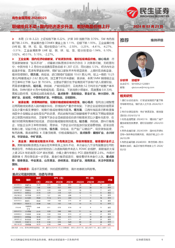 民生证券：有色金属周报：联储按兵不动+国内经济逐步升温，看好商品价格上行