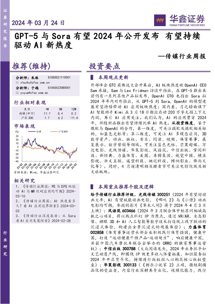 华鑫证券：传媒行业周报：GPT-5与Sora有望2024年公开发布有望持续驱动AI新热度