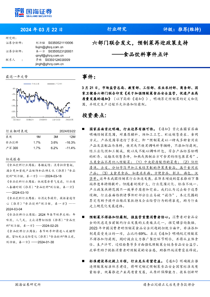 国海证券：食品饮料事件点评：六部门联合发文，预制菜再迎政策支持