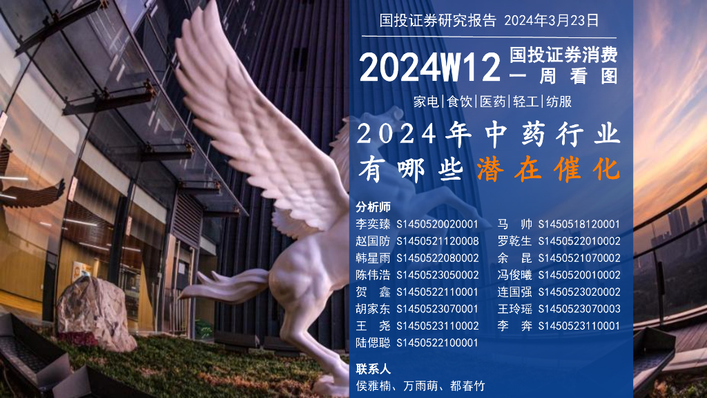 国投证券：消费一周看图2024W11：2024年中药行业有哪些潜在催化