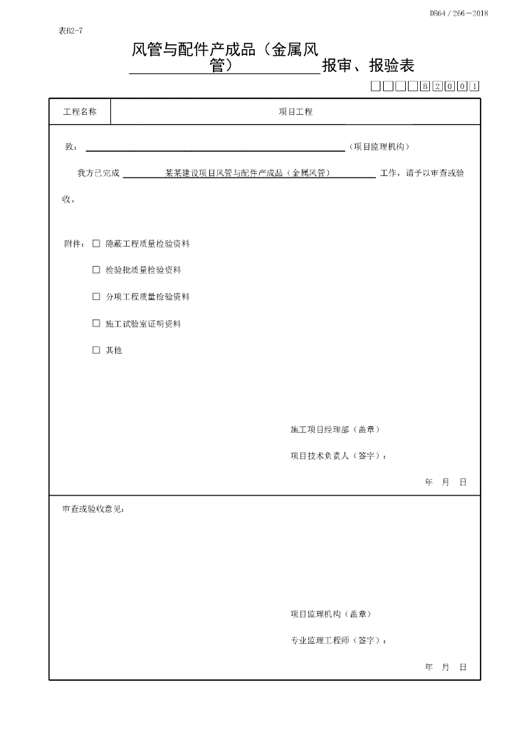 宁夏通风与空调检验批质量验收记录362P