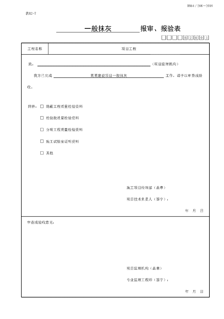 宁夏抹灰工程质量验收记录8P