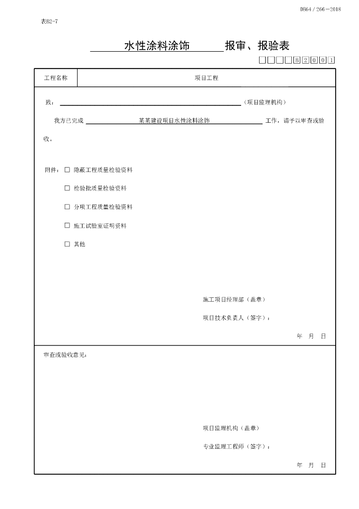 宁夏涂饰工程质量验收记录8P