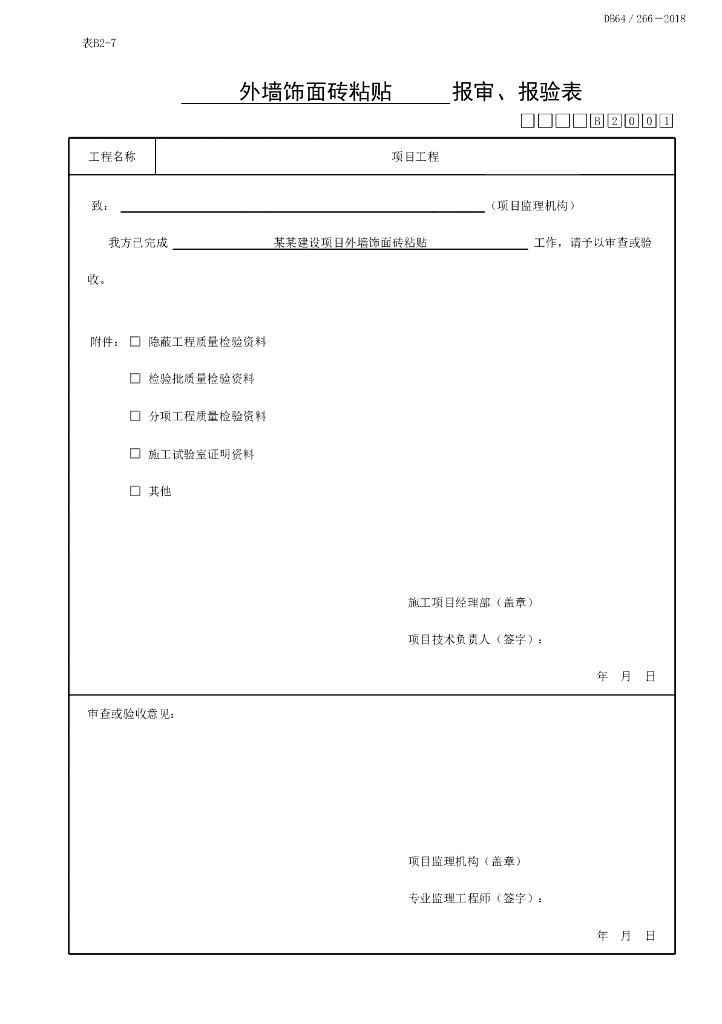 宁夏饰面砖工程质量验收记录4P