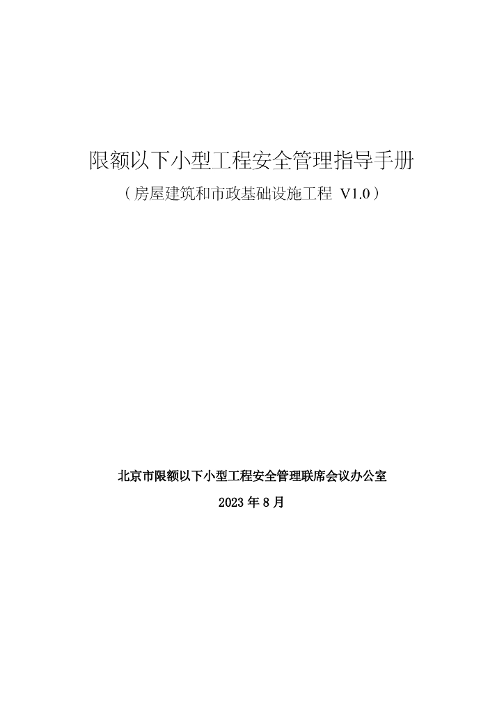 限额以下小型工程安全管理指导手册2023