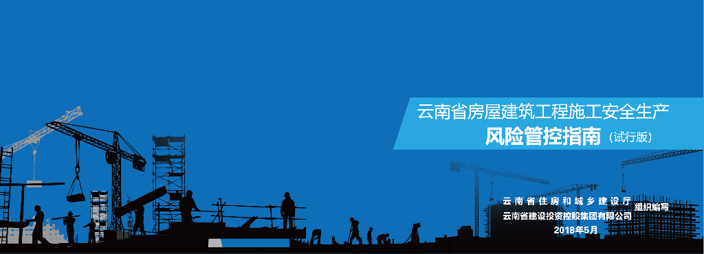 房屋建筑工程施工安全生产风险管控指南2018