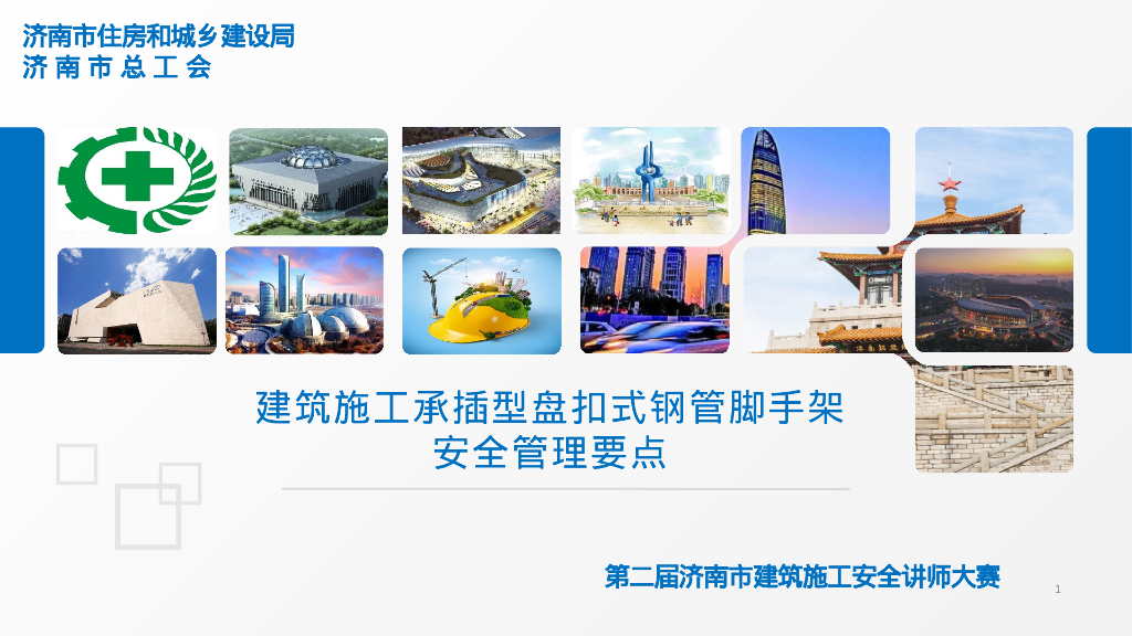 承插型盘扣式钢管脚手架安全管理要点2023