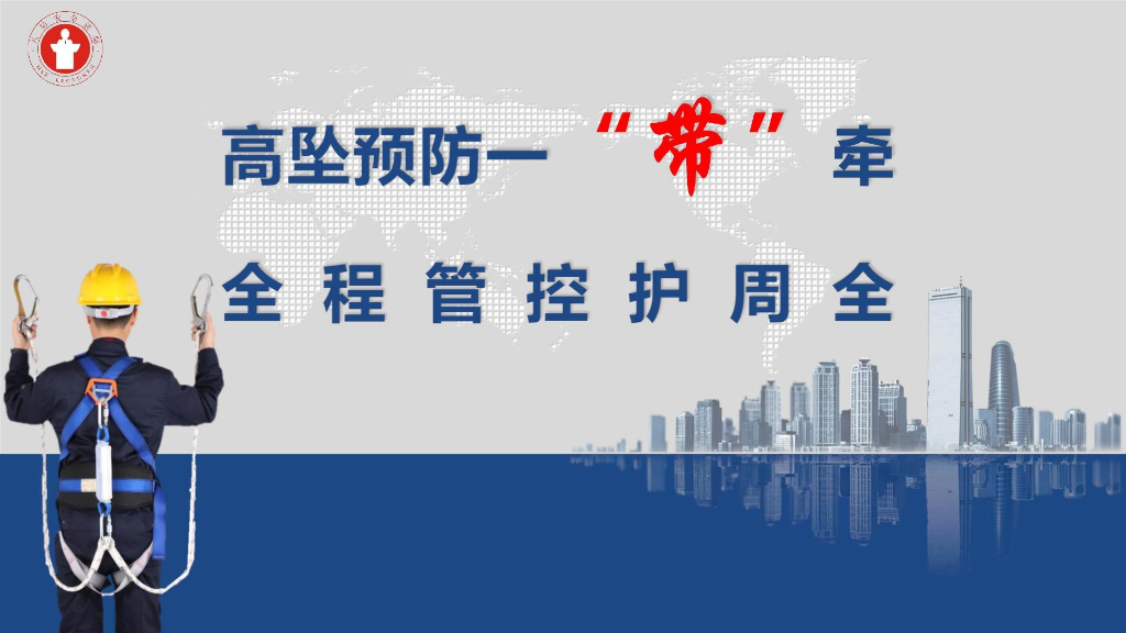 中建高坠预防安全带全过程管控98页2024年