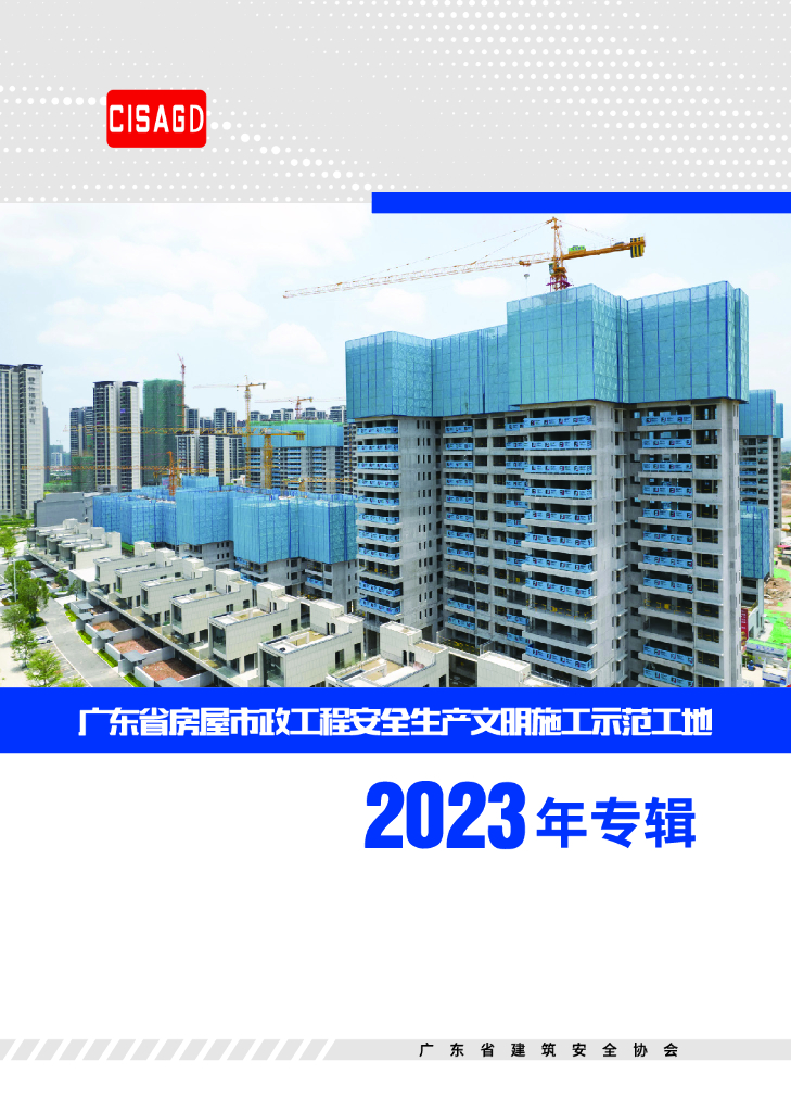 安全生产文明施工示范工地实体照片汇编2023