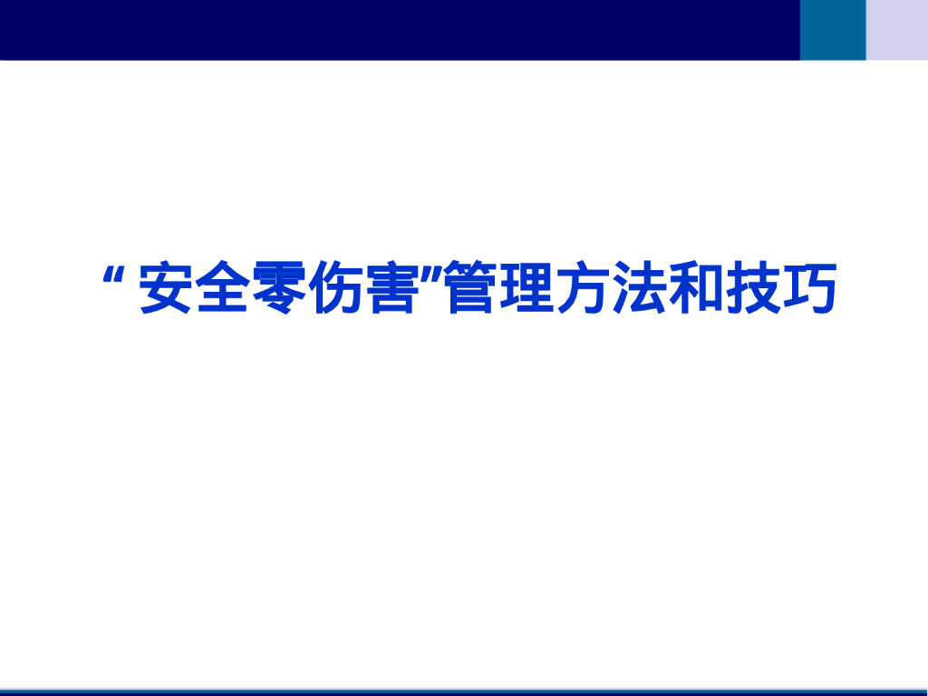 零事故、零伤害管理方法和技巧127页