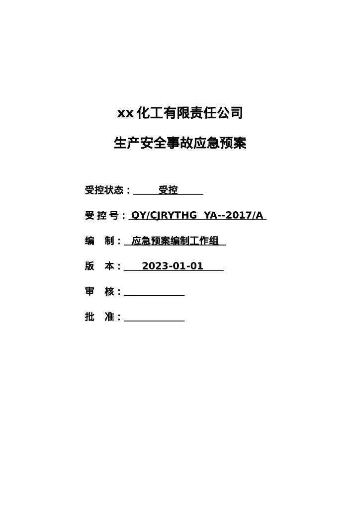 2023安全生产综合应急预案全文专家评审通过