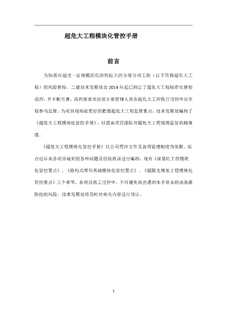 超危大工程模块化管控手册42页2021
