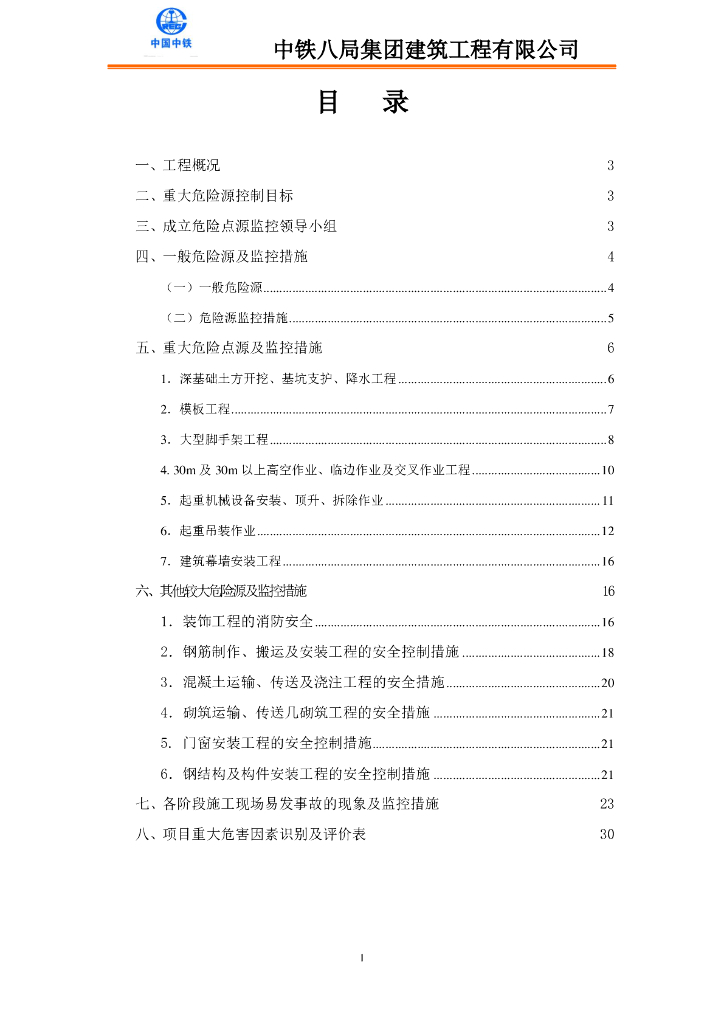 央企项目重大危险点源监控措施44P
