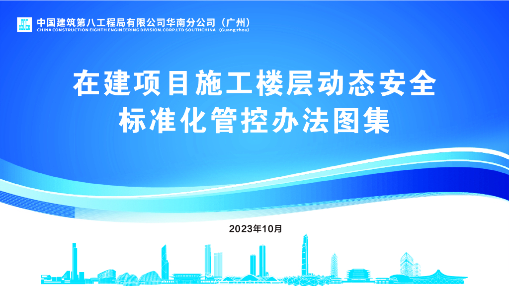 中建在建项目施工楼层动态安全标准化管控办法图集2023