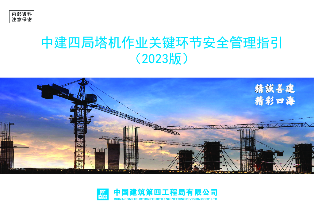 中建塔机作业关健环节安全管理指引2023版