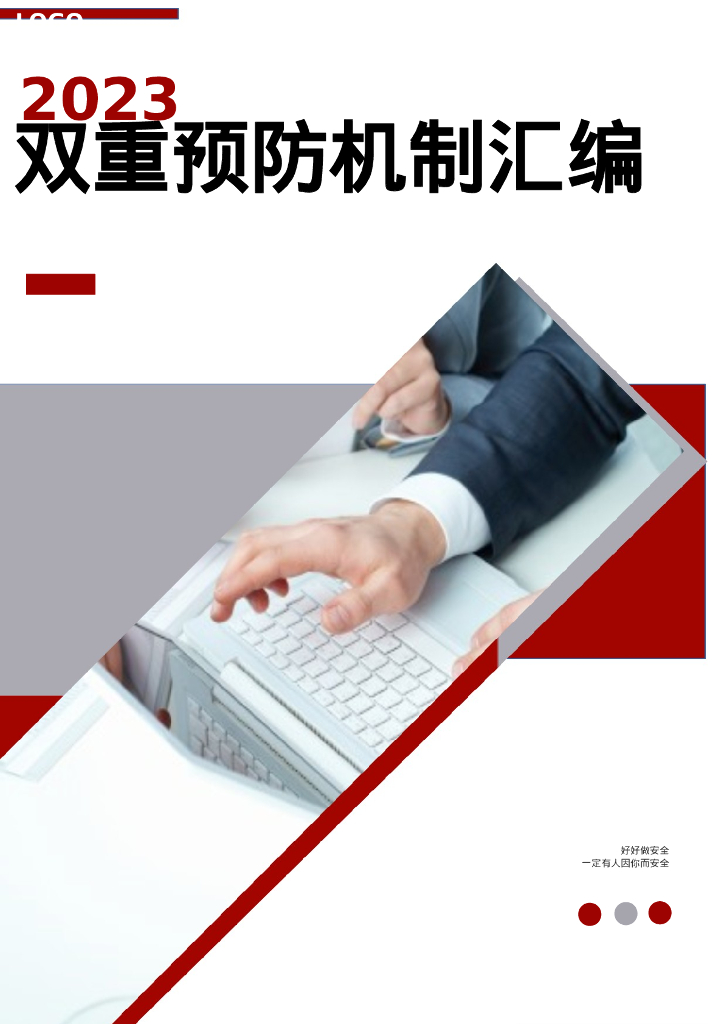 风险分级管控隐患排查治理双重预防机制文件