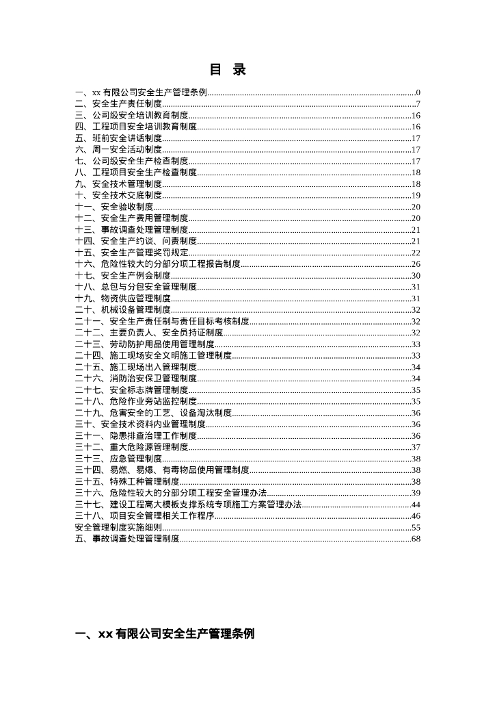 项目部安全管理制度汇编70页