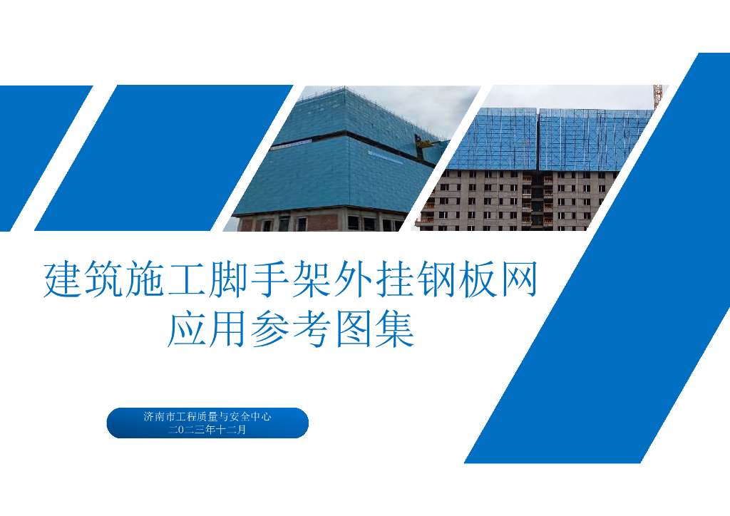 建筑施工脚手架外挂钢板网应用参考图集2023