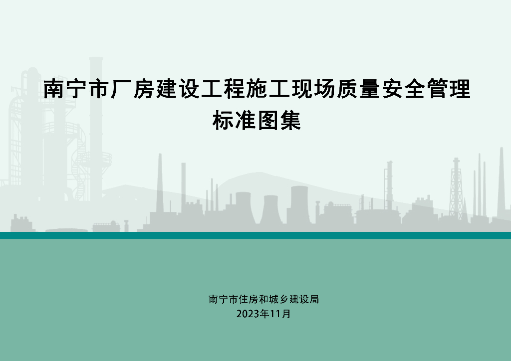 厂房工程施工现场质量安全管理标准图集2023
