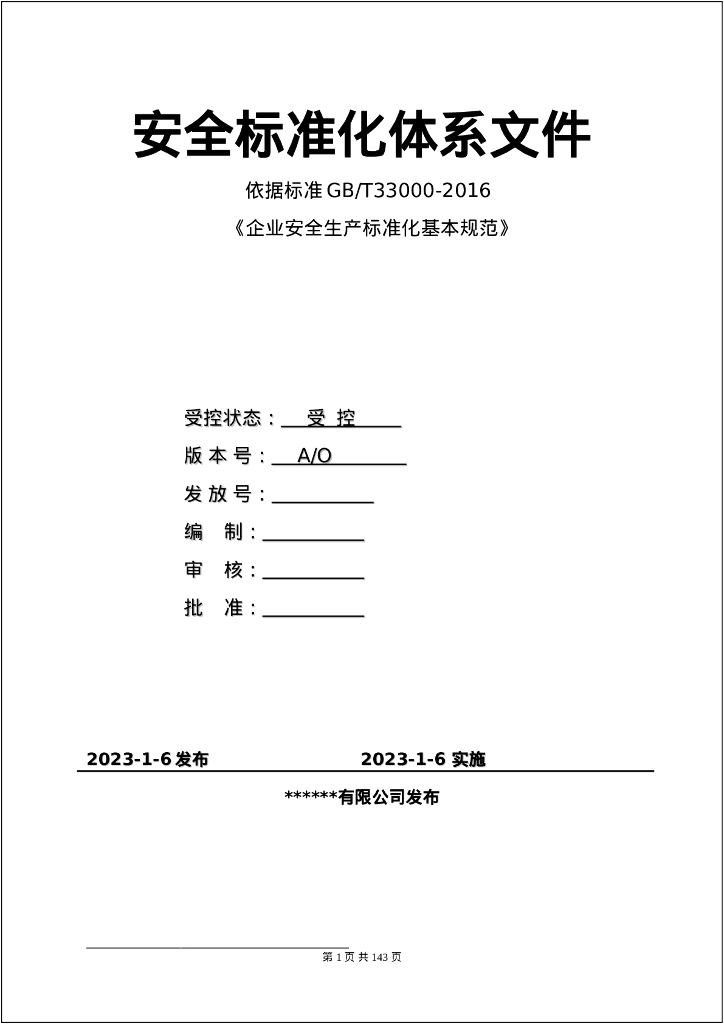 企业二级安全标准化体系文件全套172页2023