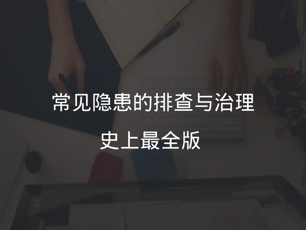 企业隐患排查治理图集350页
