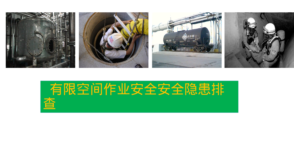 名企精品有限空间作业安全隐患排查图集