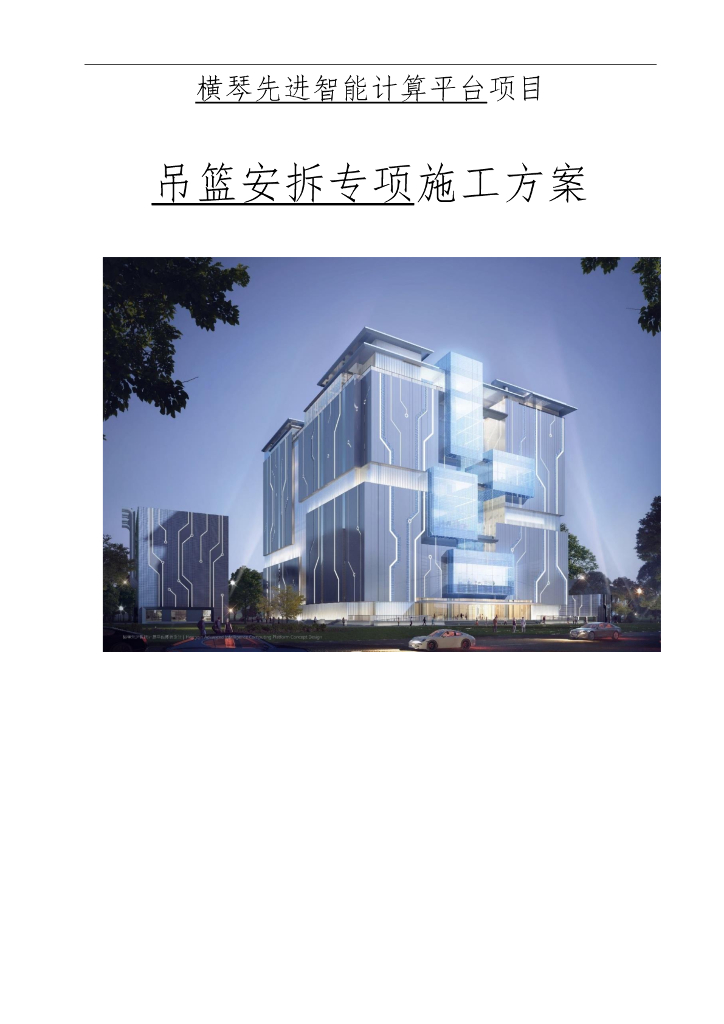 吊篮安装拆卸专项施工方案70页2021