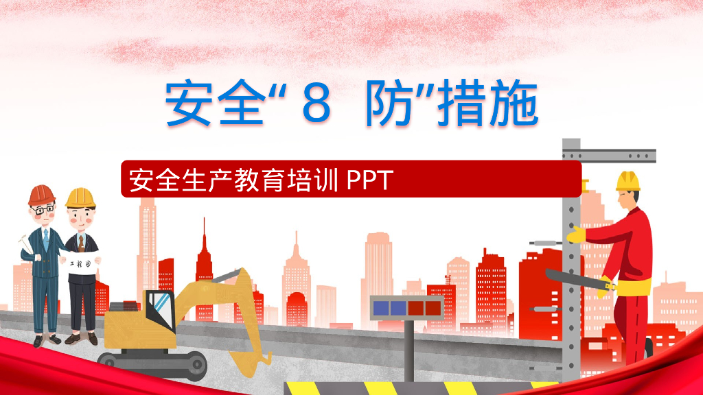 2023安全生产8防措施安全培训（33页）