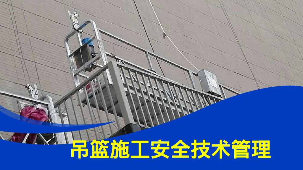 吊篮施工安全技术管理56P