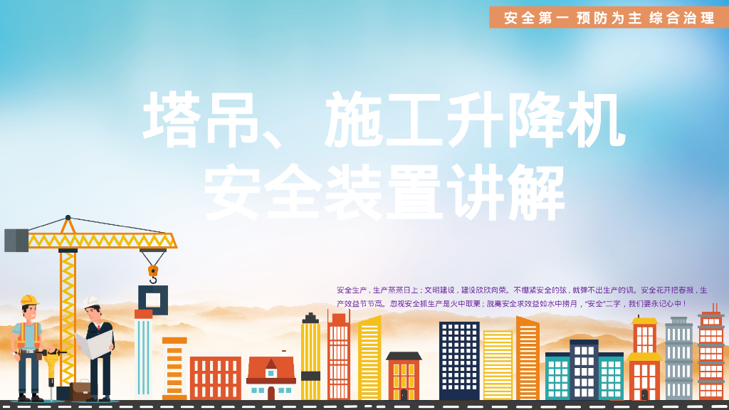 塔吊施工升降机安全装置讲解55P
