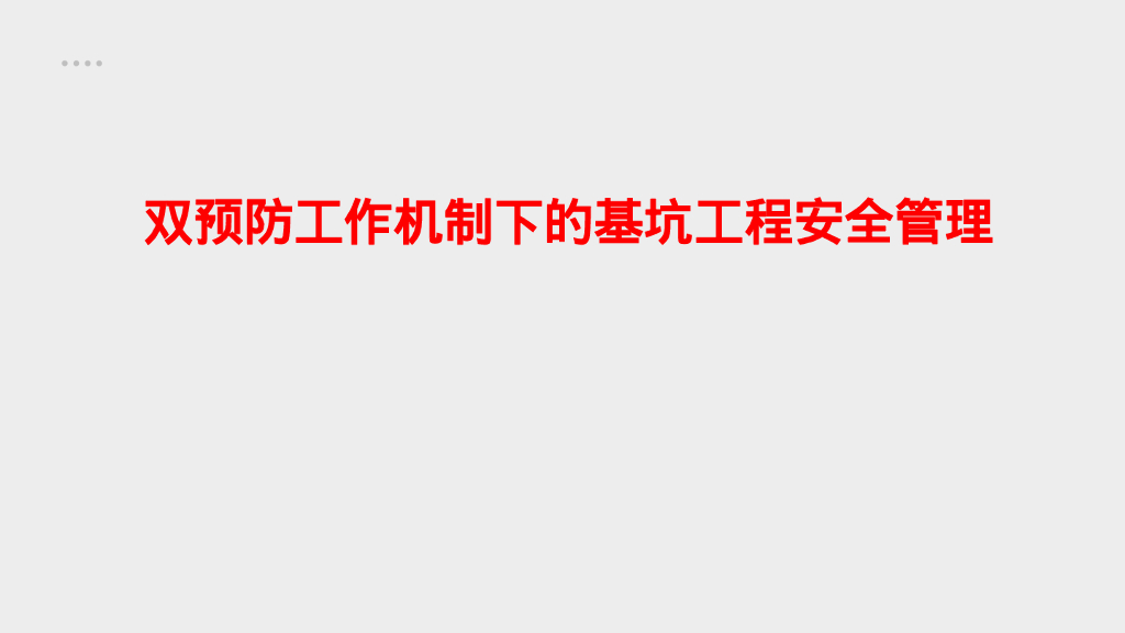 双预防工作机制下的基坑工程安全管理