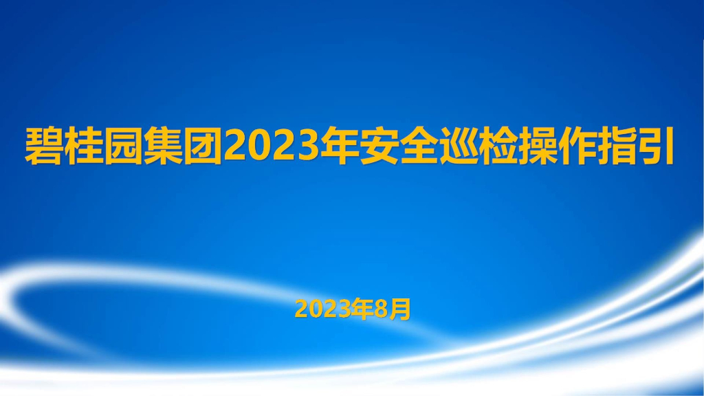 知名地产安全巡检操作指引2023
