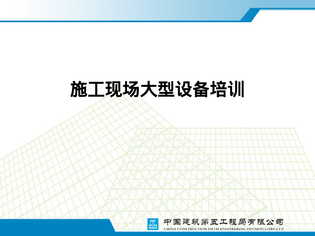 中建施工现场大型设备培训70P