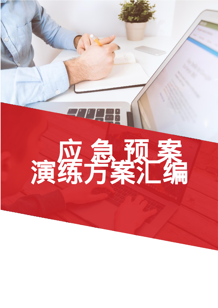 应急预案演练方案汇编33套2022