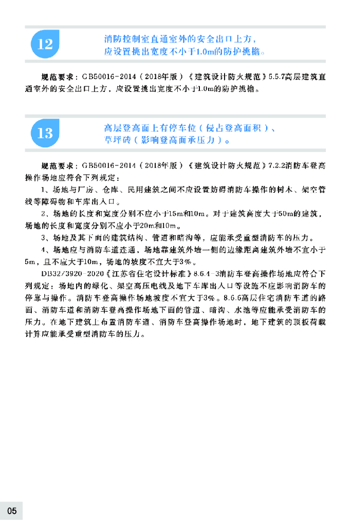 建设工程消防验收常见质量通病手册_第7页