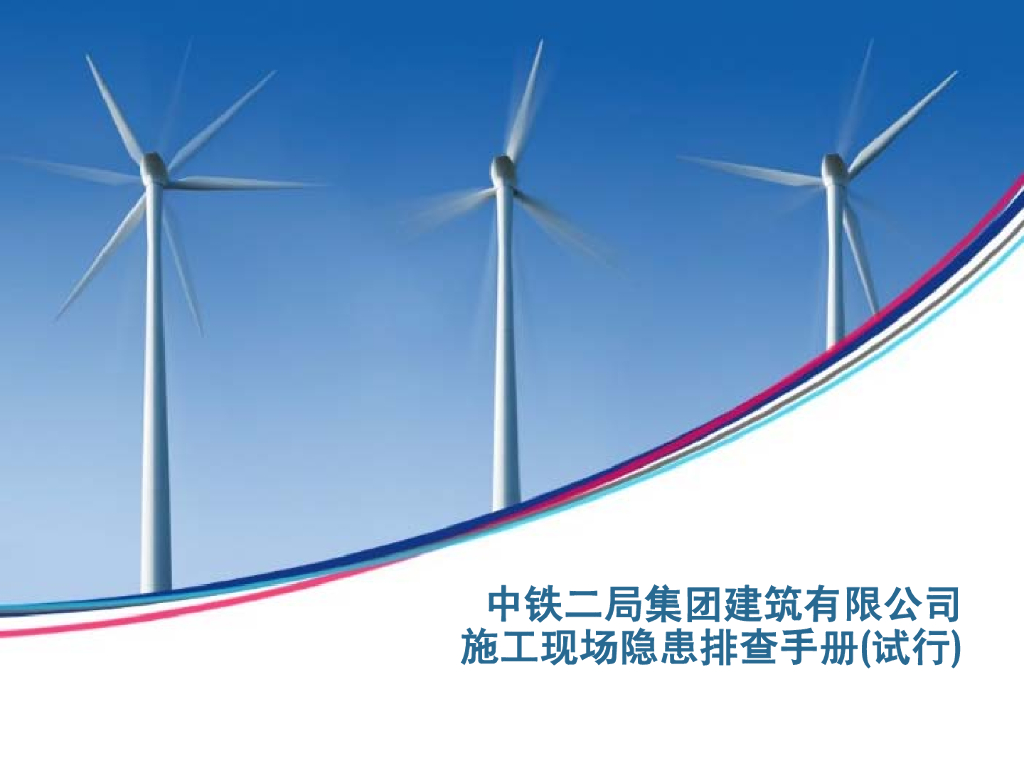 中铁施工现场隐患排查手册183页