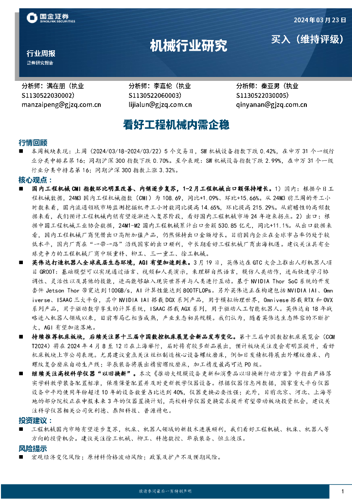 国金证券：机械行业周报：看好工程机械内需企稳
