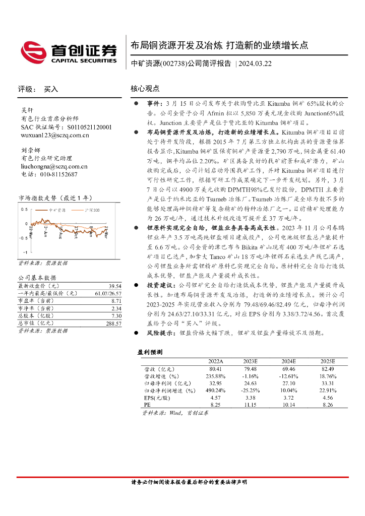 首创证券：中矿资源（002738）-公司简评报告：布局铜资源开发及冶炼打造新的业绩增长点