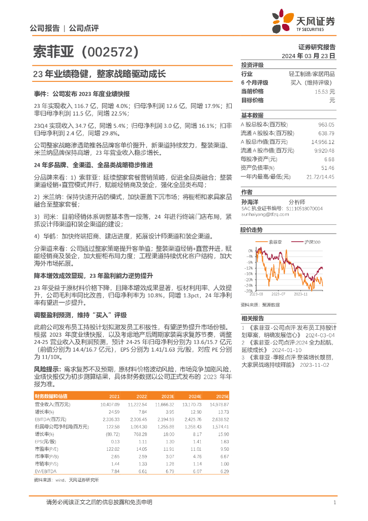 天风证券：索菲亚（002572）-23年业绩稳健，整家战略驱动成长