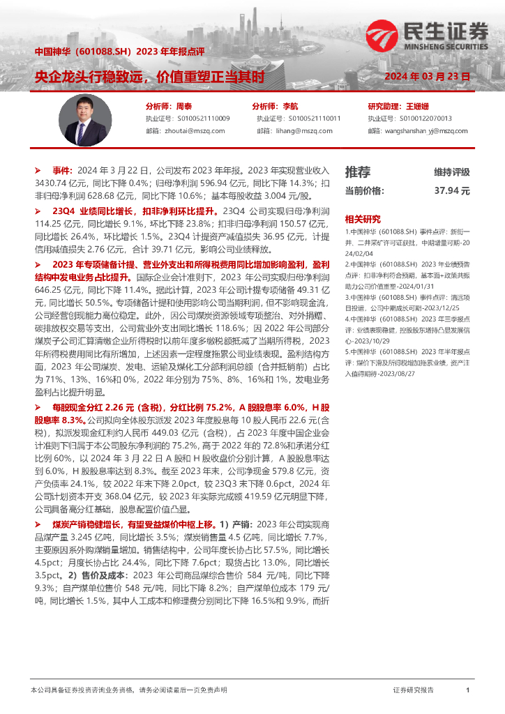 民生证券：中国神华（601088）-2023年年报点评：央企龙头行稳致远，价值重塑正当其时