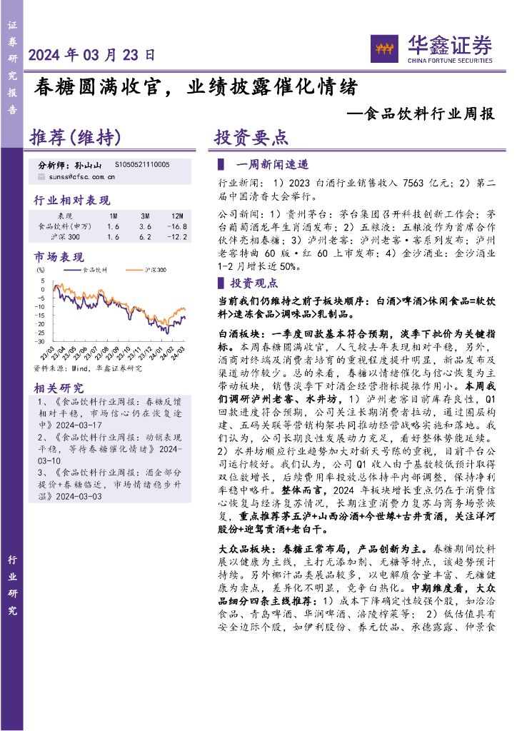 华鑫证券：食品饮料行业周报：春糖圆满收官，业绩披露催化情绪