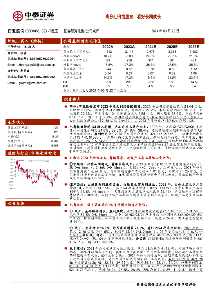 中泰证券：百亚股份（003006）-高分红回馈股东，看好长期成长