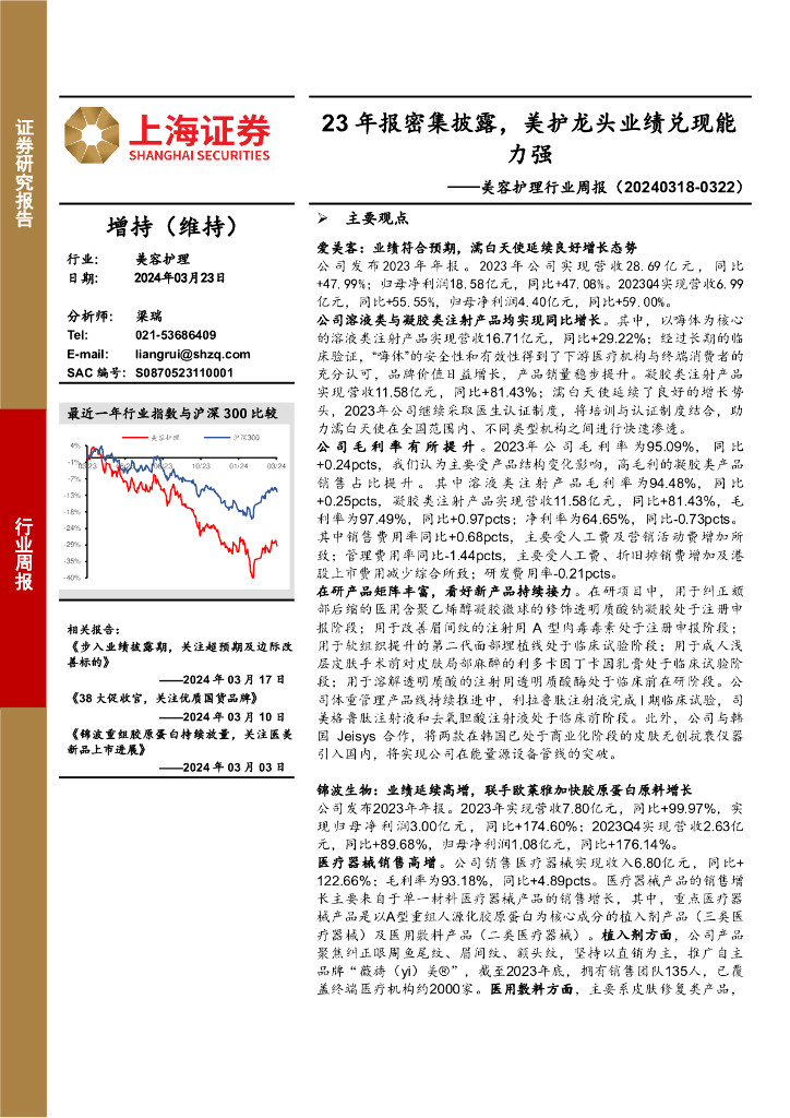上海证券：美容护理行业周报：23年报密集披露，美护龙头业绩兑现能力强